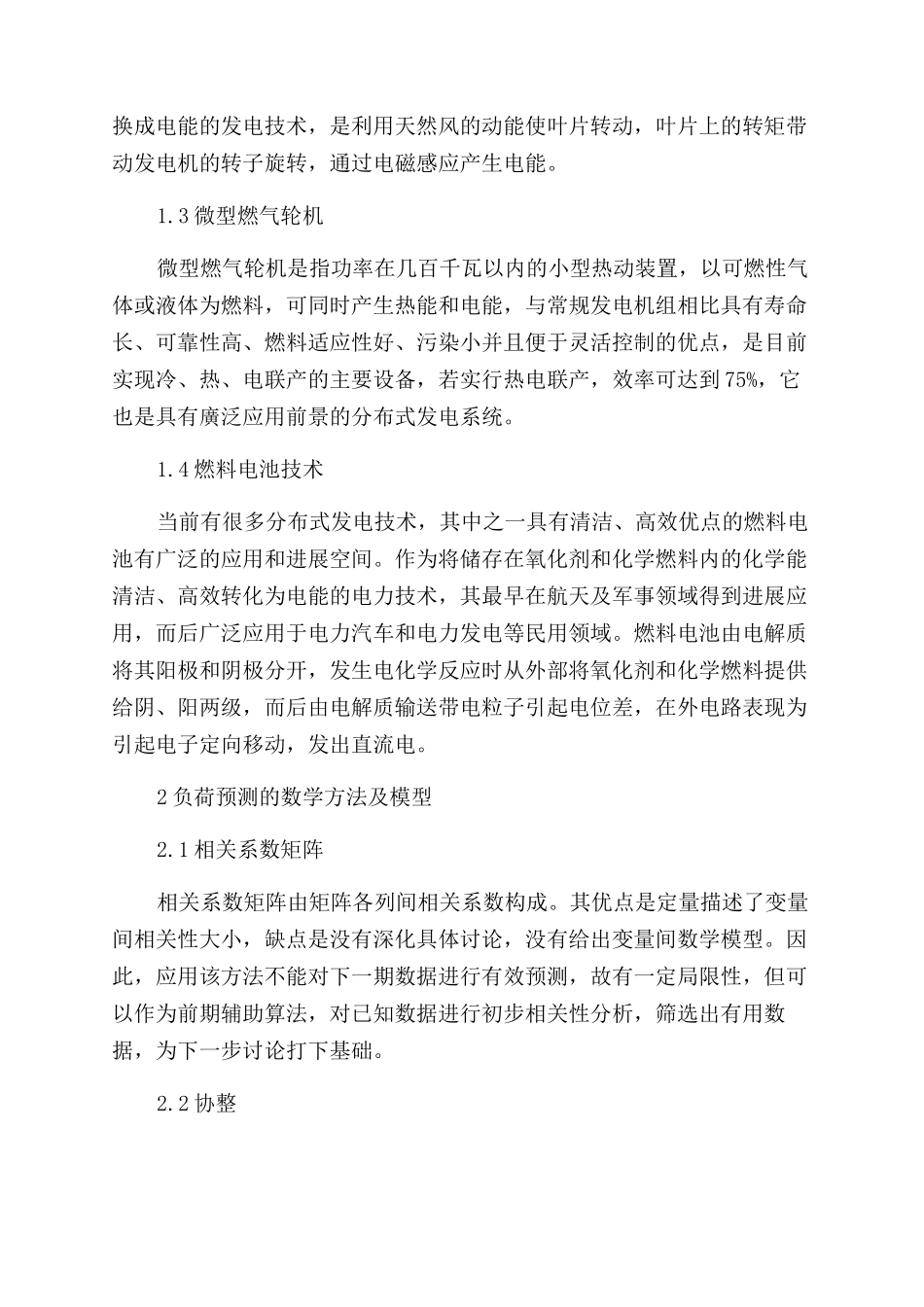 基于新能源接入对配电网线损相关措施研究_第2页