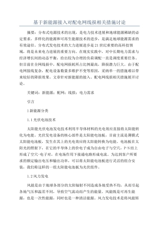 基于新能源接入对配电网线损相关措施研究