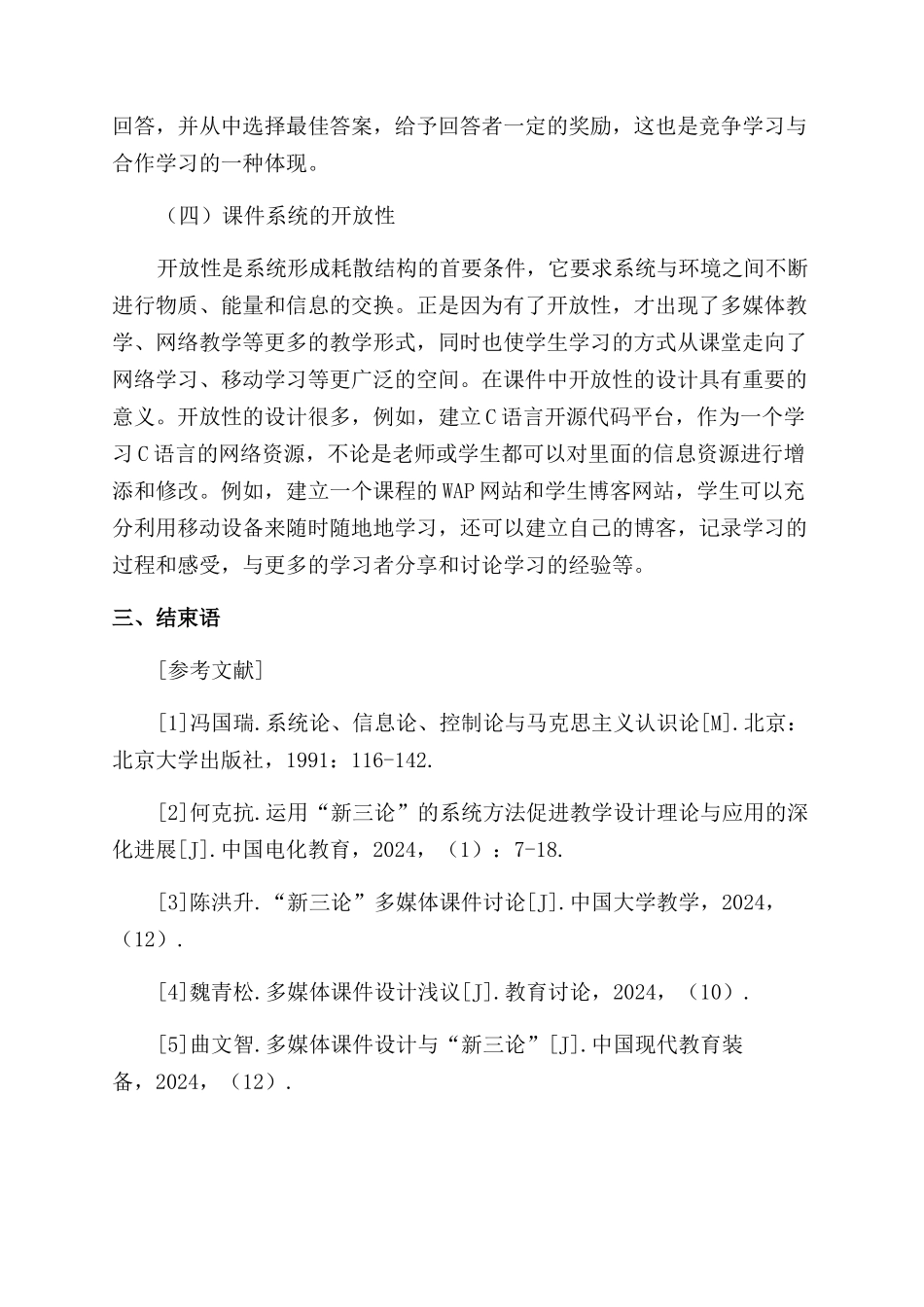 基于新三论方法的多媒体课件设计研究_第3页