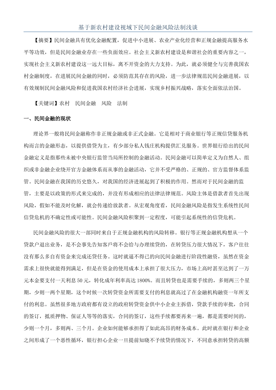 基于新农村建设视域下民间金融风险法制浅谈_第1页