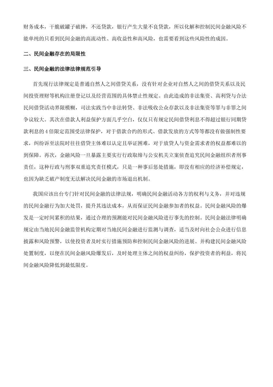 基于新农村建设视域下民间金融风险法制浅谈_第2页