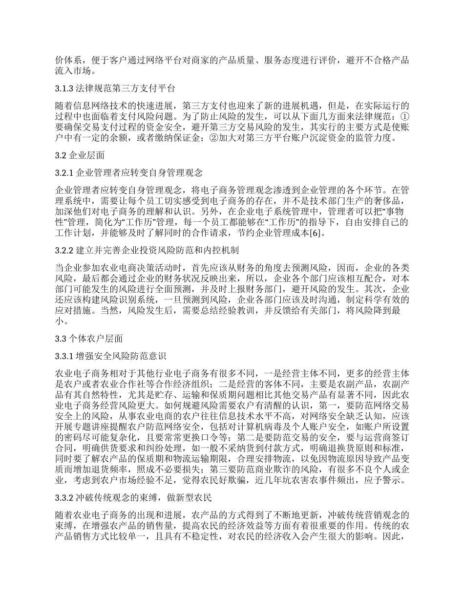 基于新农村建设视角下农业电子商务风险及防范的探究_第3页
