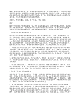 基于新农村建设视角下农业电子商务风险及防范的探究