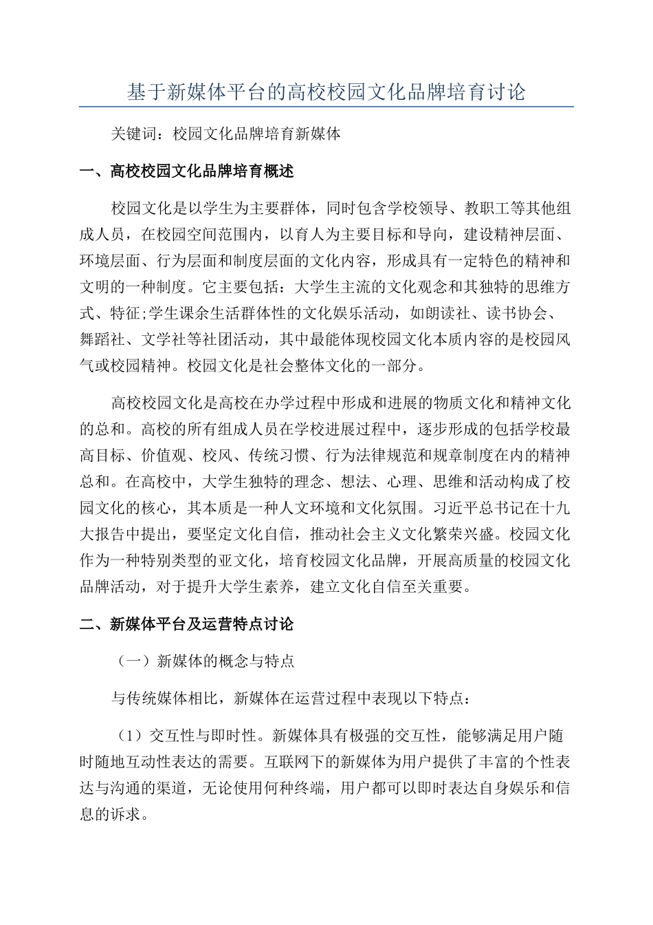 基于新媒体平台的高校校园文化品牌培育研究_第1页