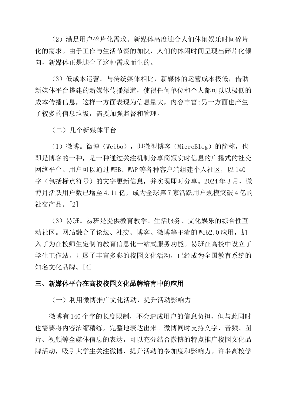 基于新媒体平台的高校校园文化品牌培育研究_第2页