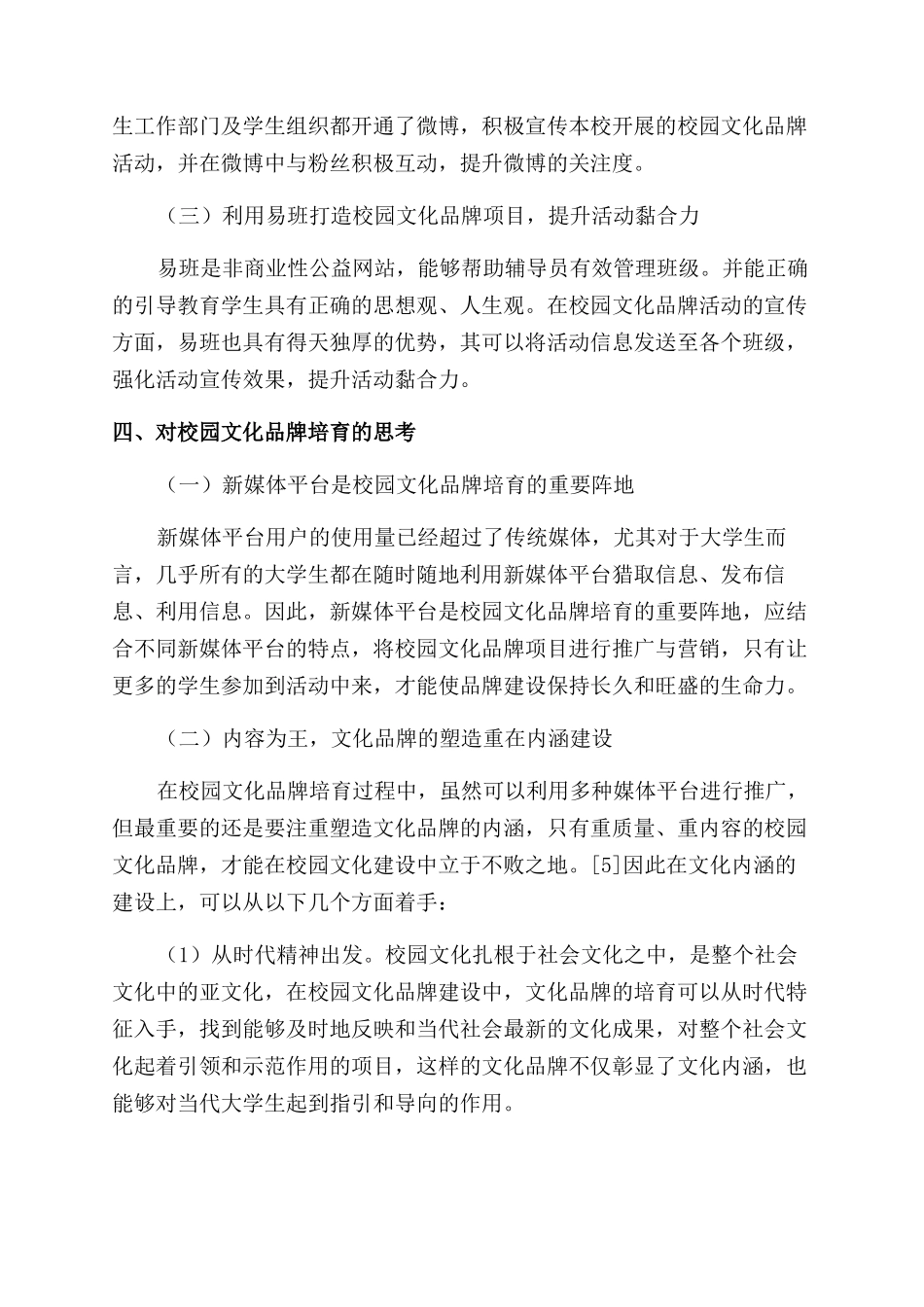 基于新媒体平台的高校校园文化品牌培育研究_第3页