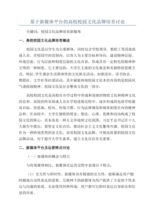 基于新媒体平台的高校校园文化品牌培育研究