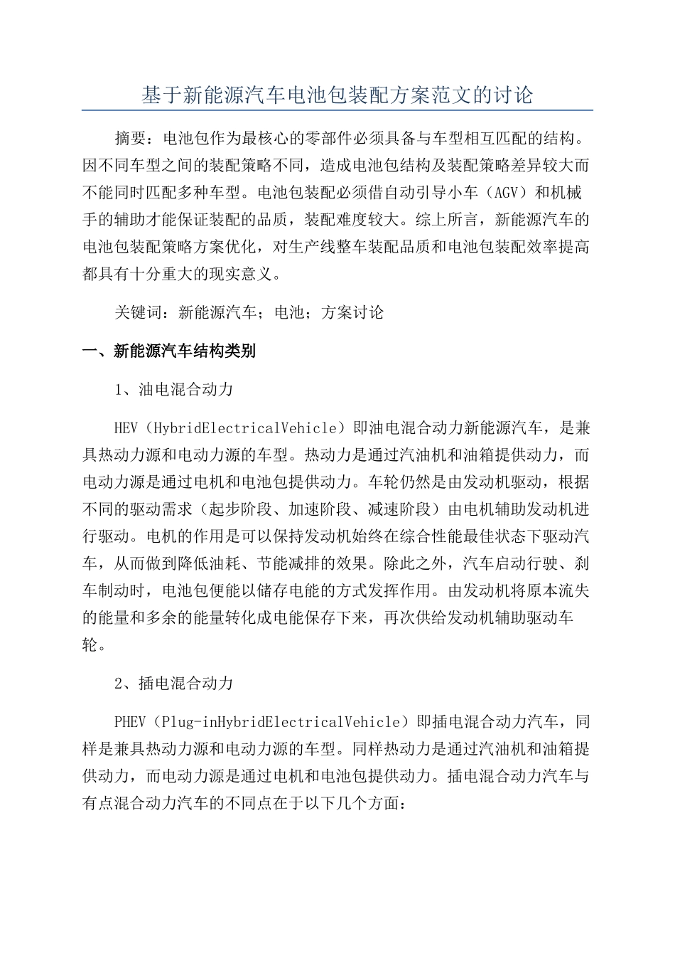 基于新能源汽车电池包装配方案范文的研究_第1页