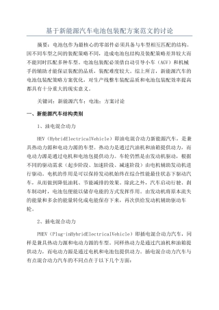 基于新能源汽车电池包装配方案范文的研究