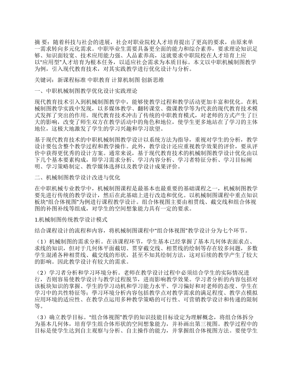 基于新课程的中职机械制图教学优化设计与实践分析_第1页