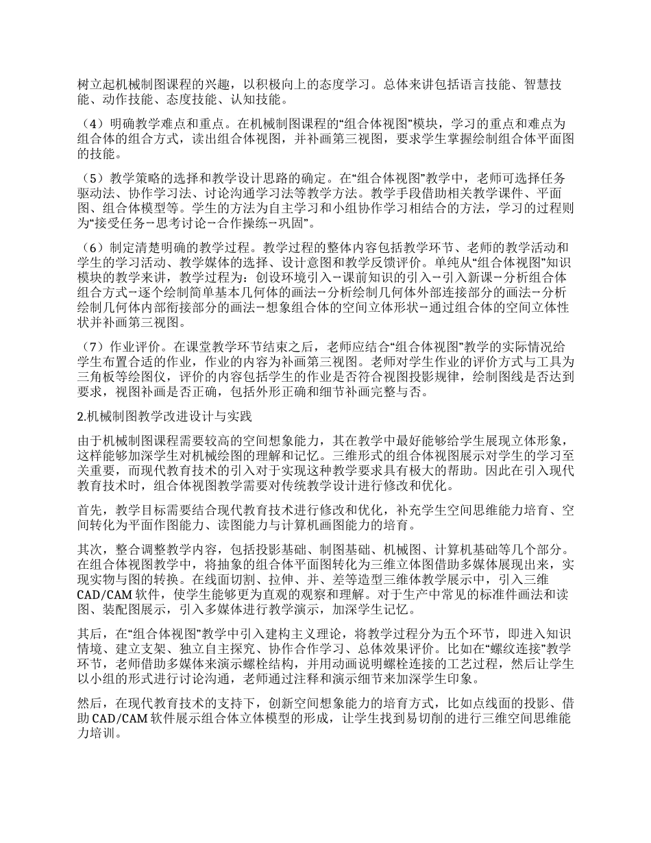 基于新课程的中职机械制图教学优化设计与实践分析_第2页