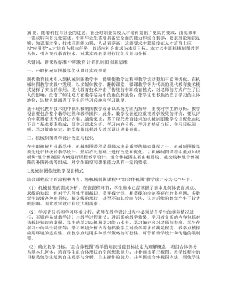 基于新课程的中职机械制图教学优化设计与实践分析