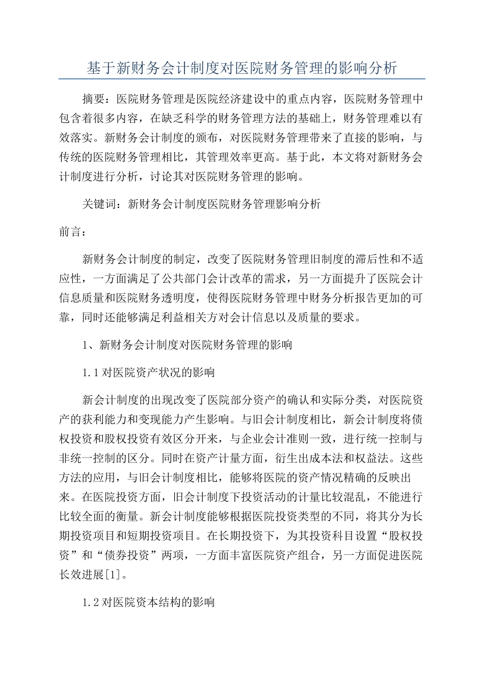 基于新财务会计制度对医院财务管理的影响分析_第1页