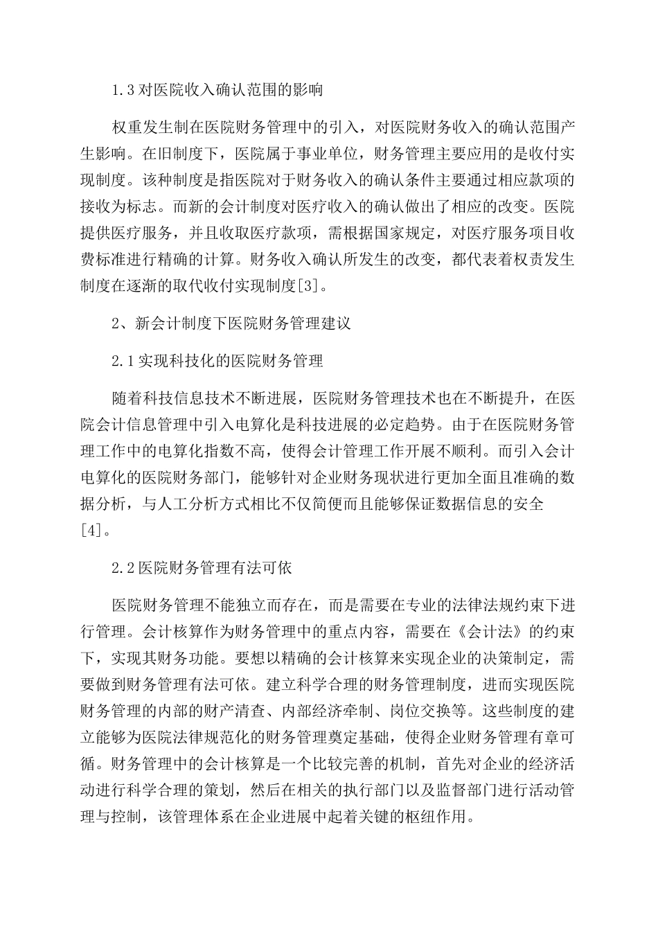 基于新财务会计制度对医院财务管理的影响分析_第2页