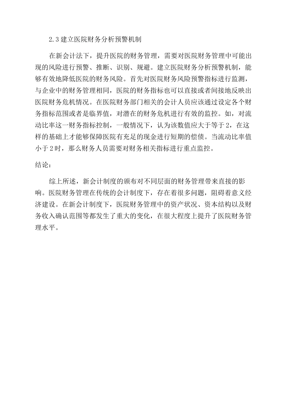 基于新财务会计制度对医院财务管理的影响分析_第3页