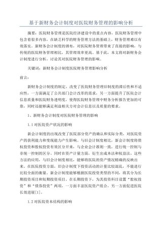 基于新财务会计制度对医院财务管理的影响分析