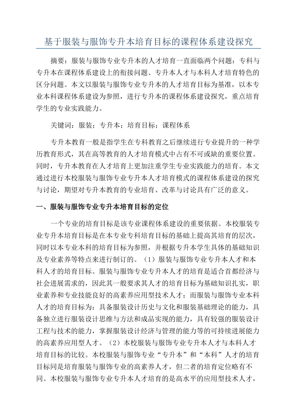 基于服装与服饰专升本培养目标的课程体系建设探索_第1页