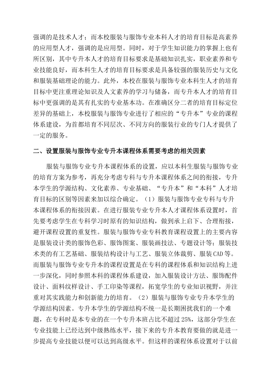 基于服装与服饰专升本培养目标的课程体系建设探索_第2页
