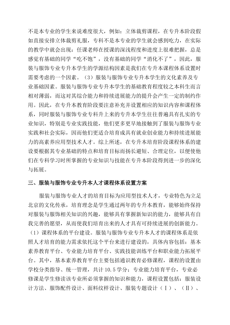 基于服装与服饰专升本培养目标的课程体系建设探索_第3页
