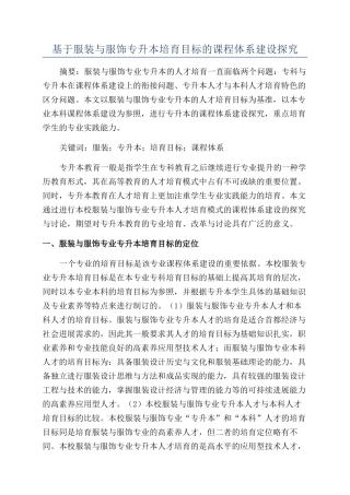 基于服装与服饰专升本培养目标的课程体系建设探索