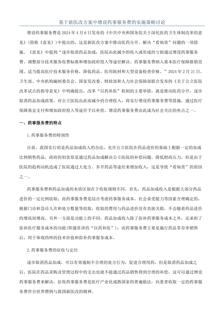 基于新医改方案中增设药事服务费的实施策略研究_第1页