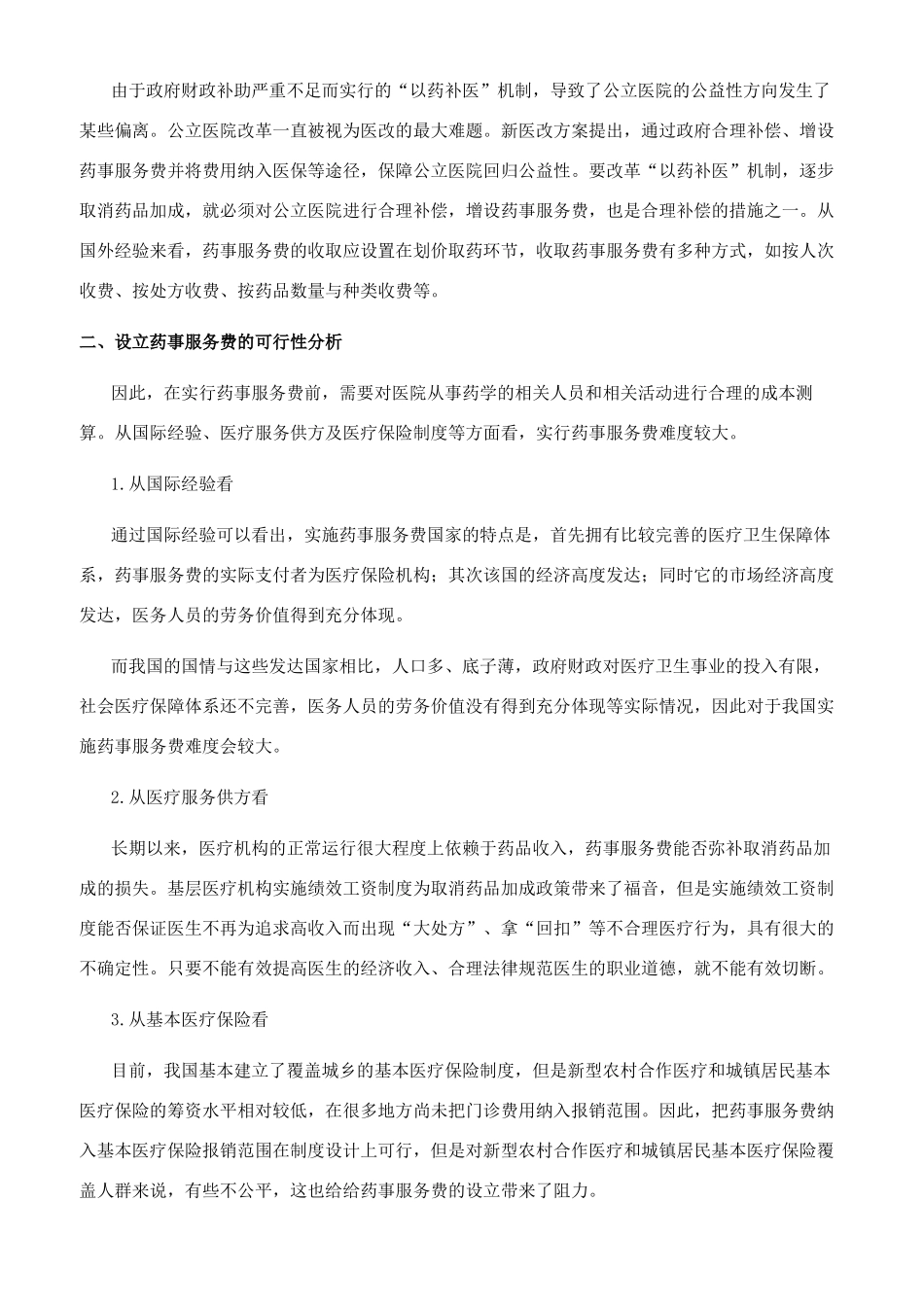 基于新医改方案中增设药事服务费的实施策略研究_第2页