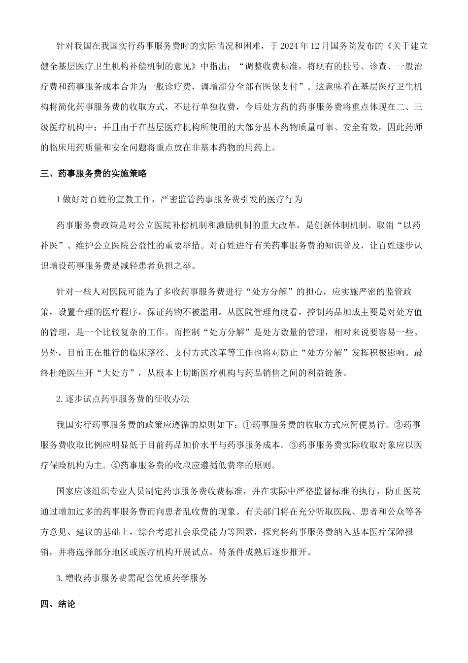 基于新医改方案中增设药事服务费的实施策略研究_第3页