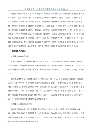 基于新医改方案中增设药事服务费的实施策略研究