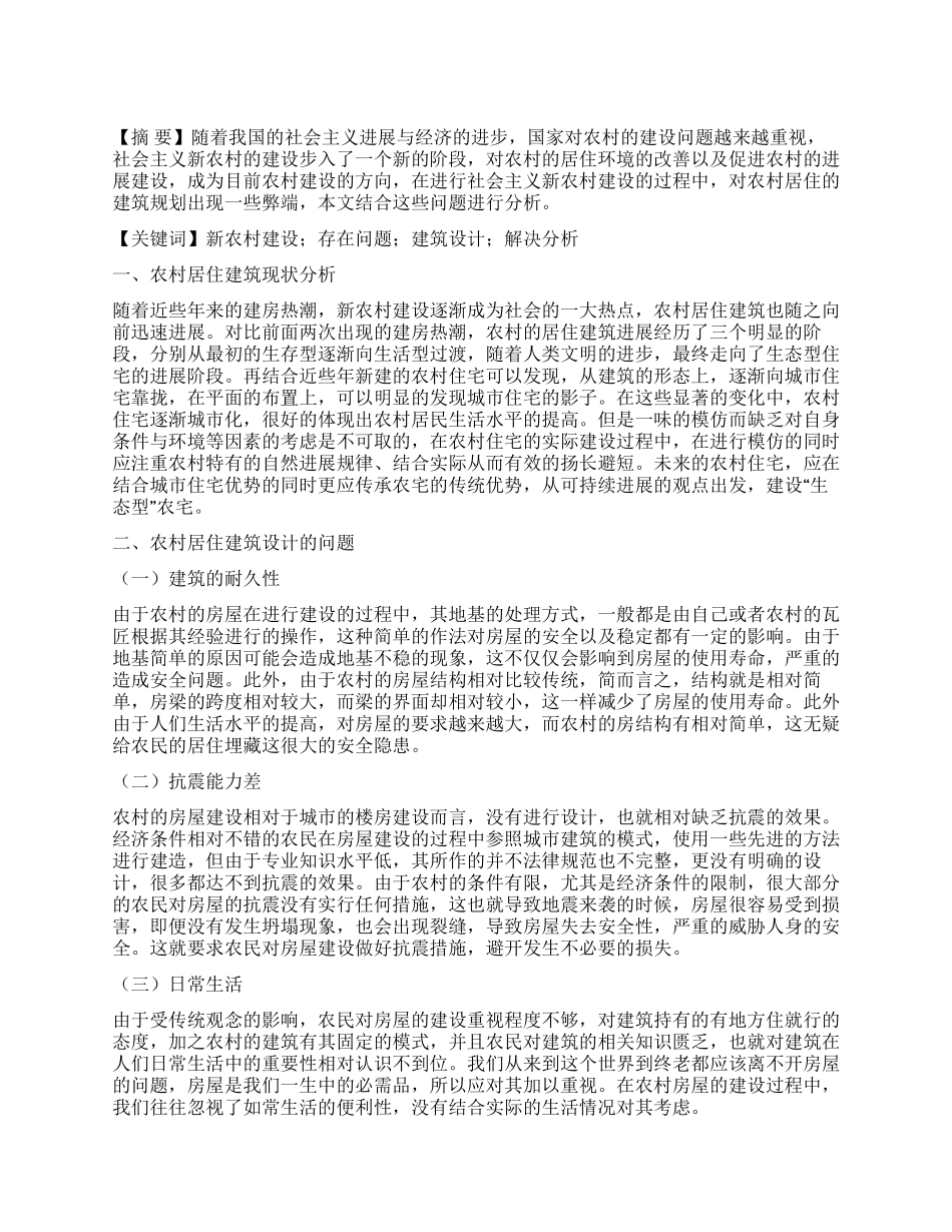 基于新农村规划建设中民用住宅建筑设计的探讨_第1页