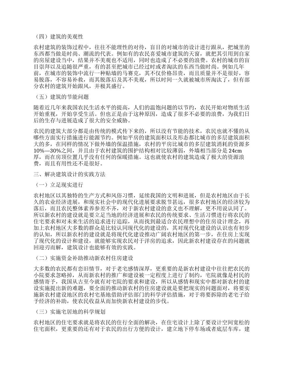 基于新农村规划建设中民用住宅建筑设计的探讨_第2页