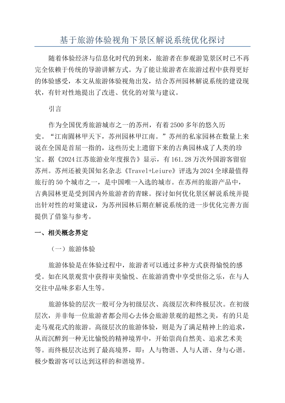 基于旅游体验视角下景区解说系统优化探讨_第1页