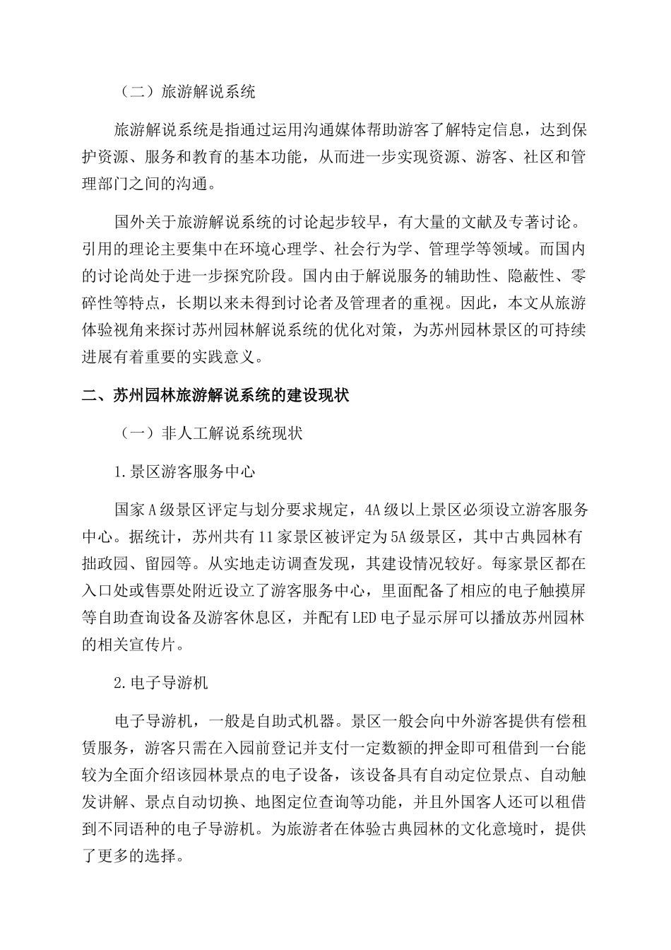 基于旅游体验视角下景区解说系统优化探讨_第2页