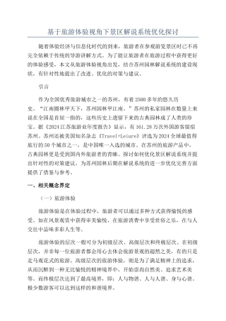 基于旅游体验视角下景区解说系统优化探讨