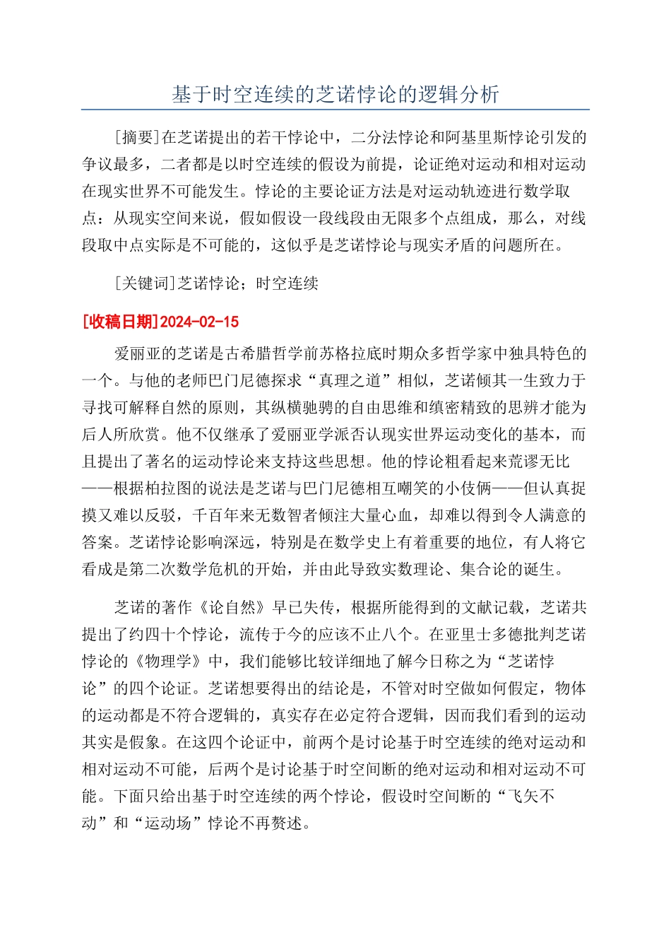 基于时空连续的芝诺悖论的逻辑分析_第1页