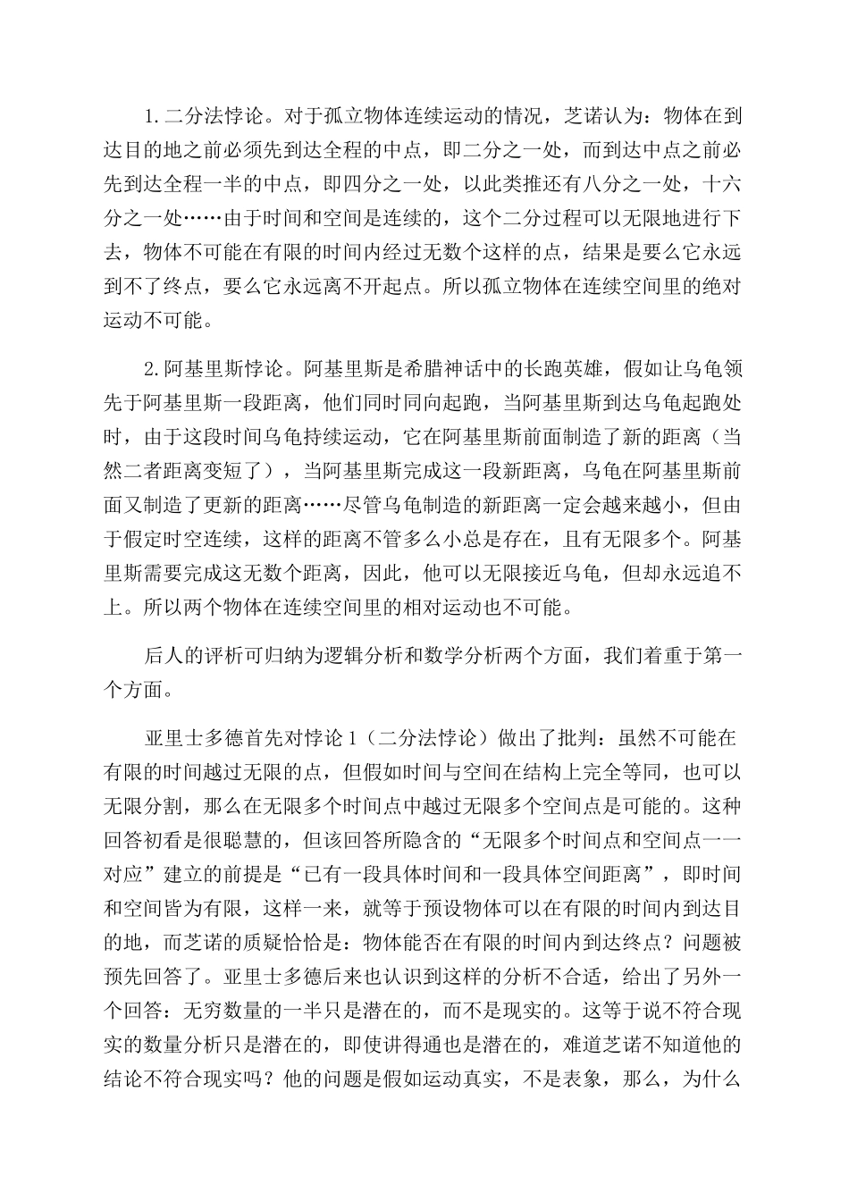 基于时空连续的芝诺悖论的逻辑分析_第2页