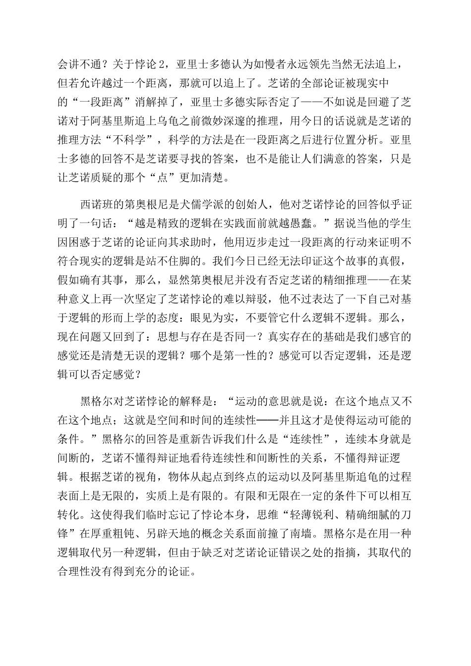 基于时空连续的芝诺悖论的逻辑分析_第3页