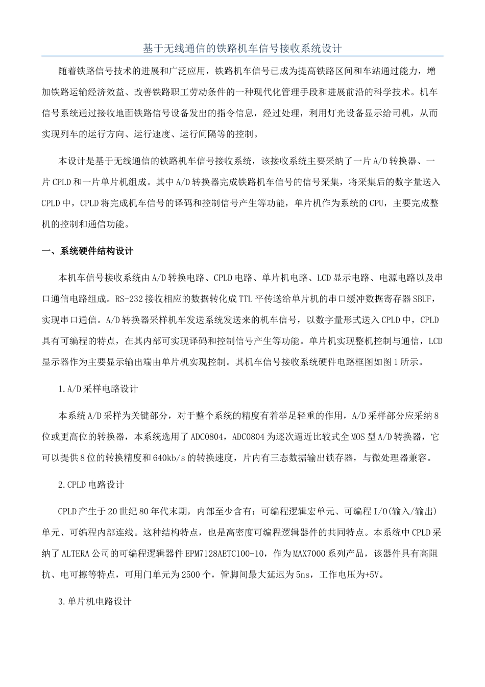 基于无线通信的铁路机车信号接收系统设计_第1页