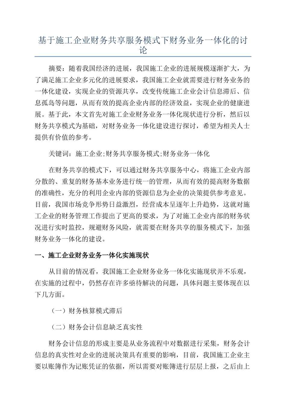 基于施工企业财务共享服务模式下财务业务一体化的研究_第1页