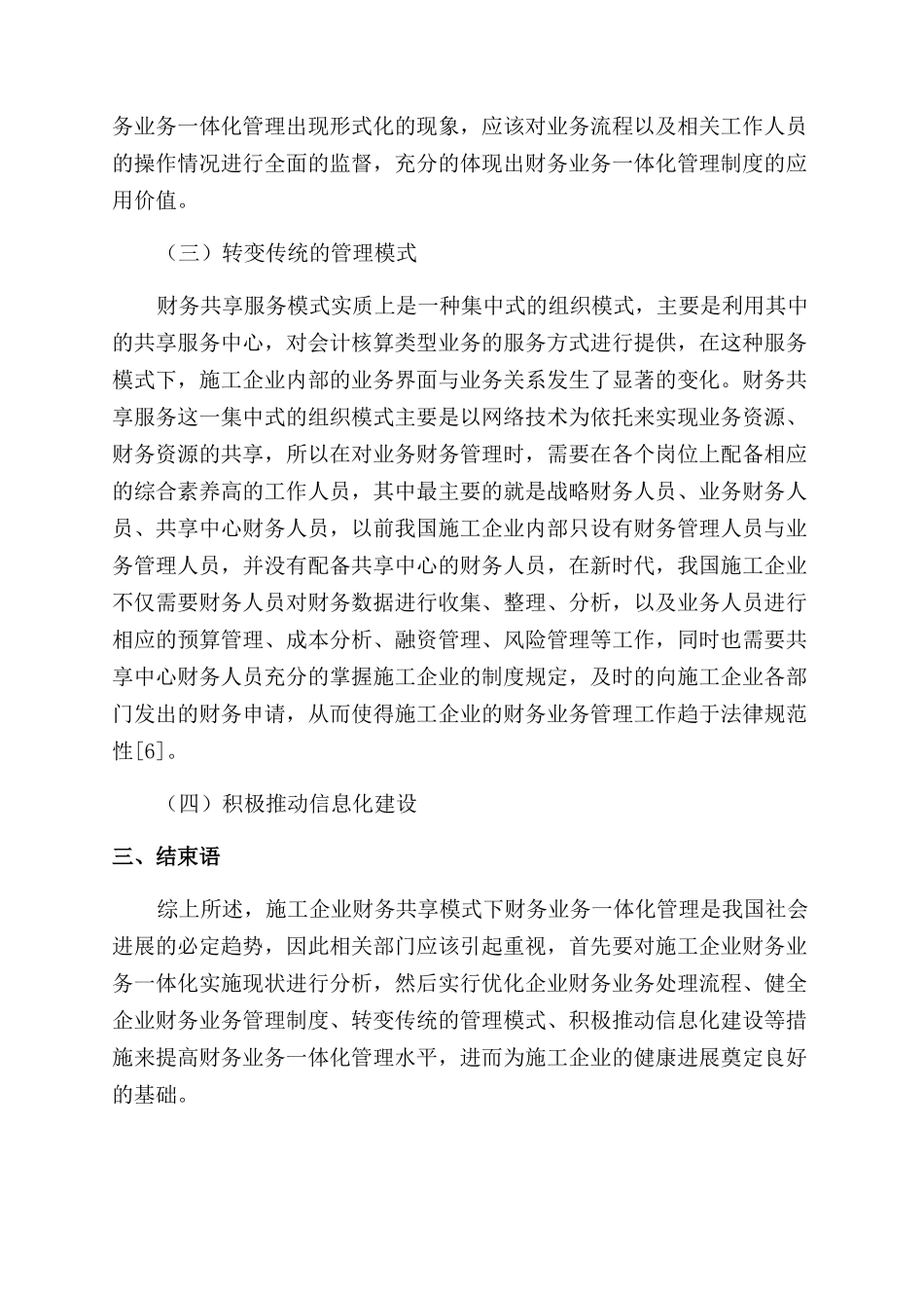 基于施工企业财务共享服务模式下财务业务一体化的研究_第3页
