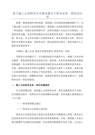 基于施工企业财务共享服务模式下财务业务一体化的研究
