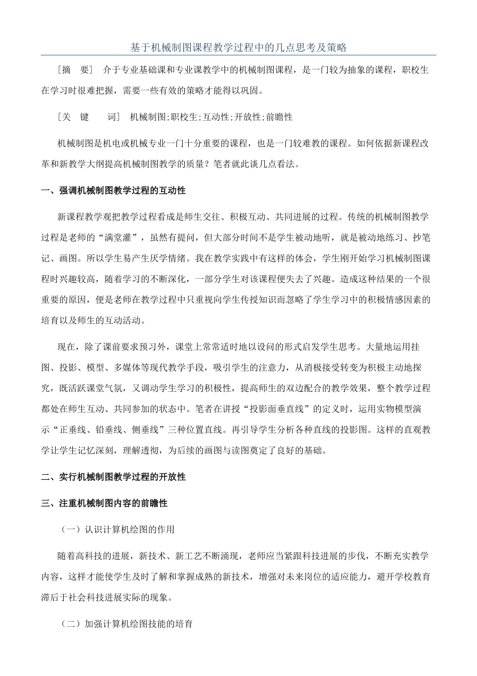 基于机械制图课程教学过程中的几点思考及策略_第1页
