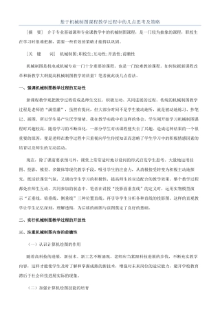 基于机械制图课程教学过程中的几点思考及策略