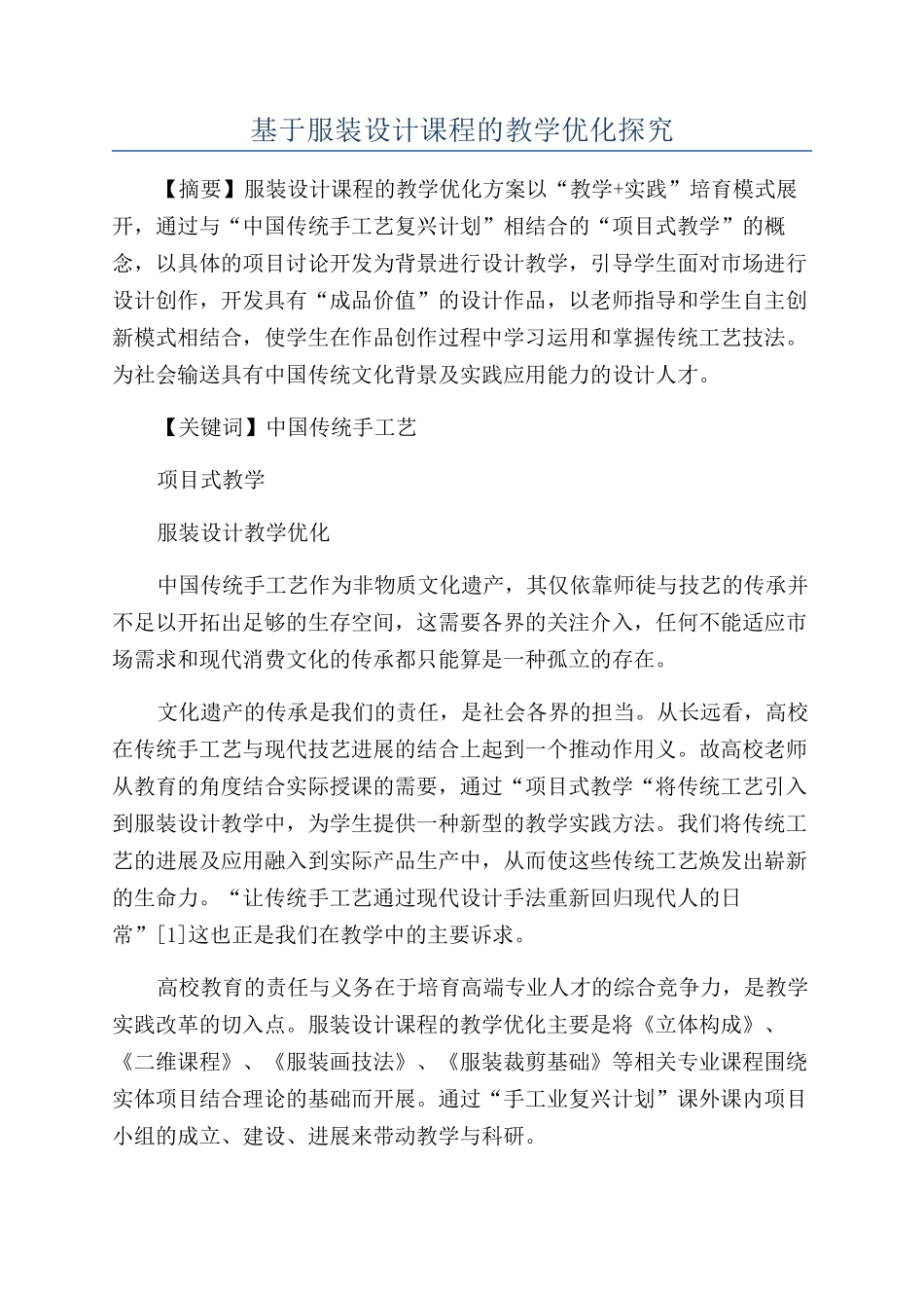 基于服装设计课程的教学优化探索_第1页