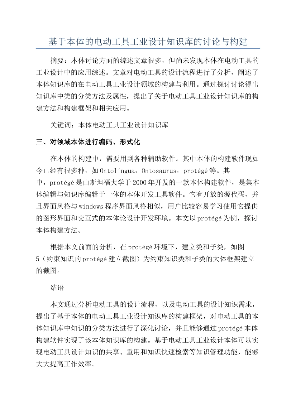 基于本体的电动工具工业设计知识库的研究与构建_第1页