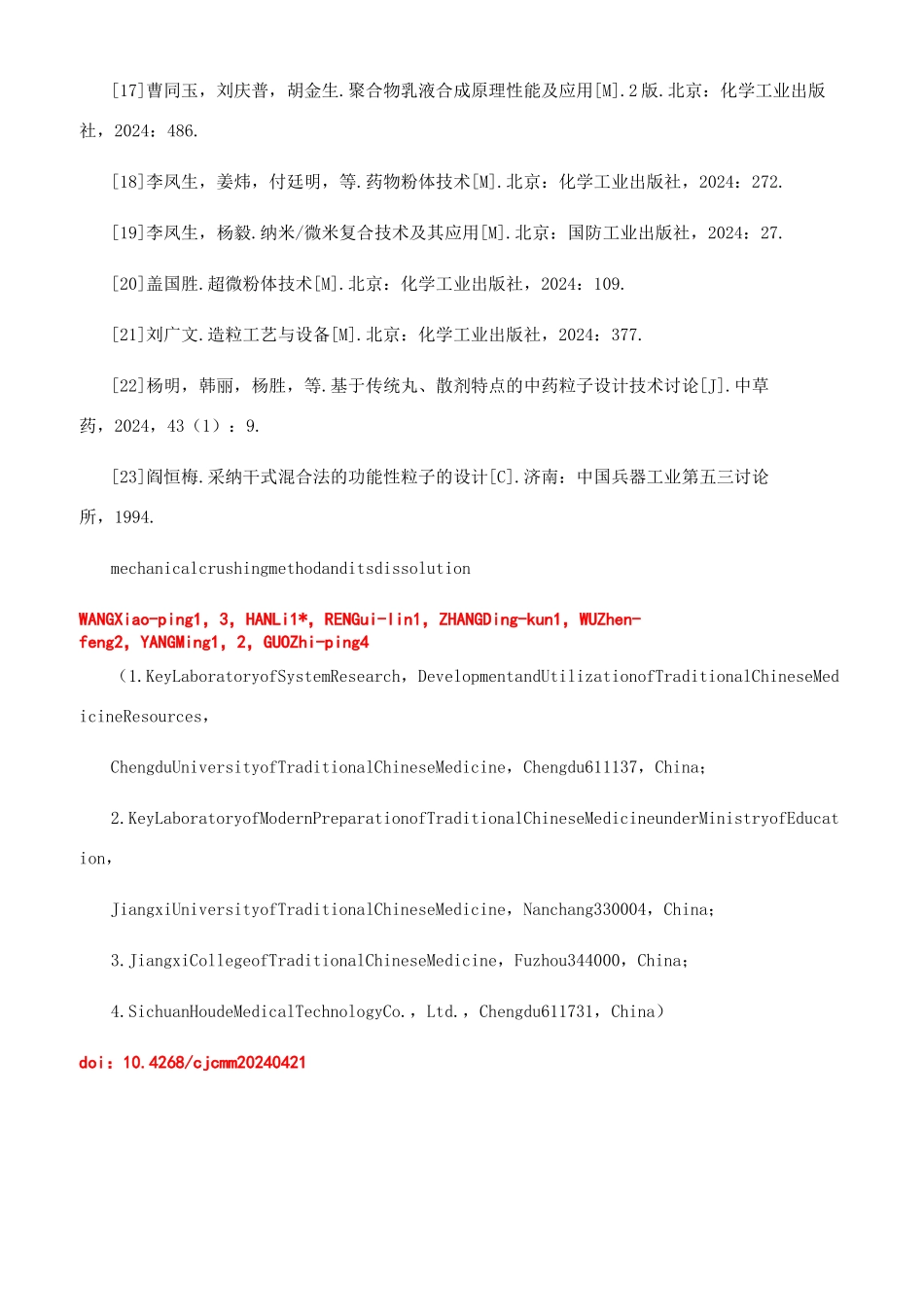 基于机械粉碎法的穿心莲内酯复合粒子制备及其溶出度研究_第2页