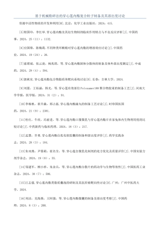 基于机械粉碎法的穿心莲内酯复合粒子制备及其溶出度研究