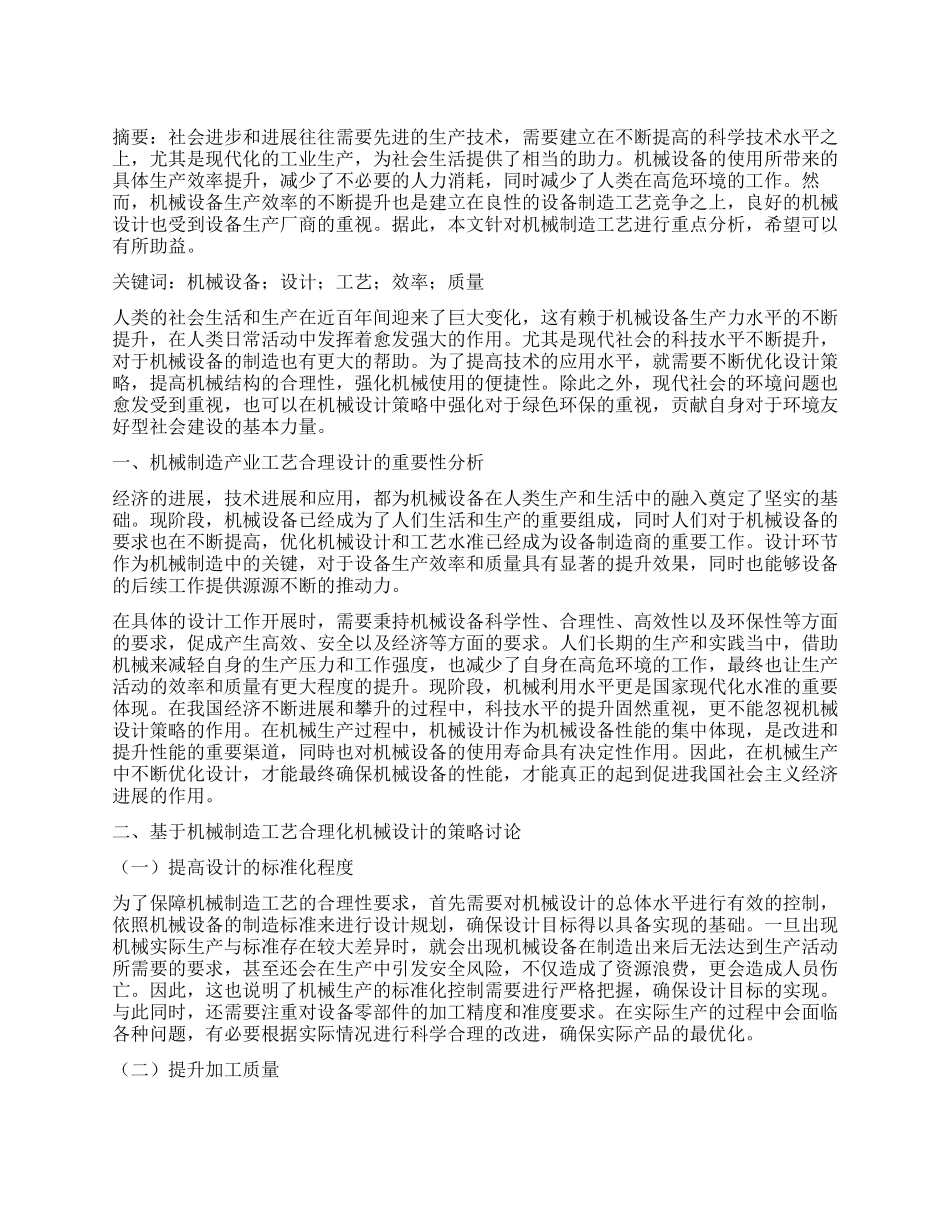 基于机械制造工艺的合理化机械设计策略研究_第1页