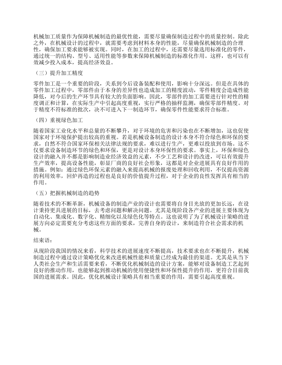 基于机械制造工艺的合理化机械设计策略研究_第2页