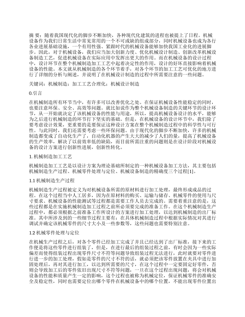 基于机械制造加工工艺合理化的机械设计制造探讨_第1页