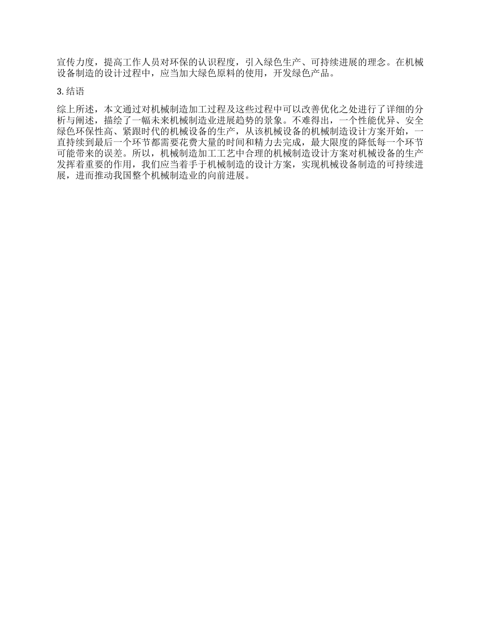 基于机械制造加工工艺合理化的机械设计制造探讨_第3页